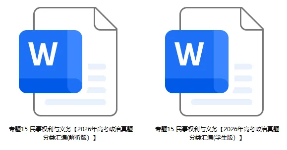 2026年高考政治真题分类汇编(7本书22个专题按单元分类)(节选自20省市13套题)-第21张图片-四季读书网