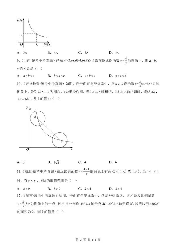 【免费】中考数学真题专项汇编第1期专题11《反比例函数及其应用》含答案-第2张图片-四季读书网
