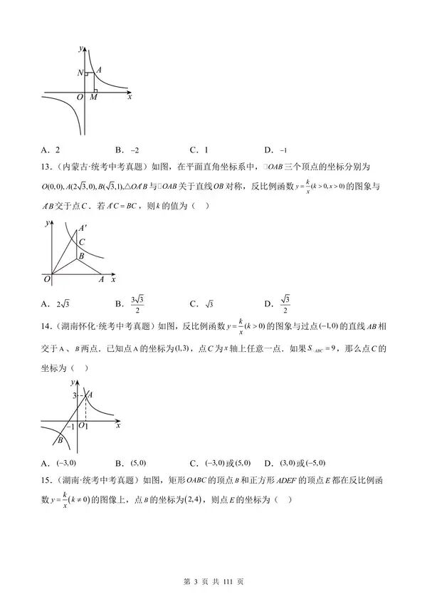【免费】中考数学真题专项汇编第1期专题11《反比例函数及其应用》含答案-第3张图片-四季读书网