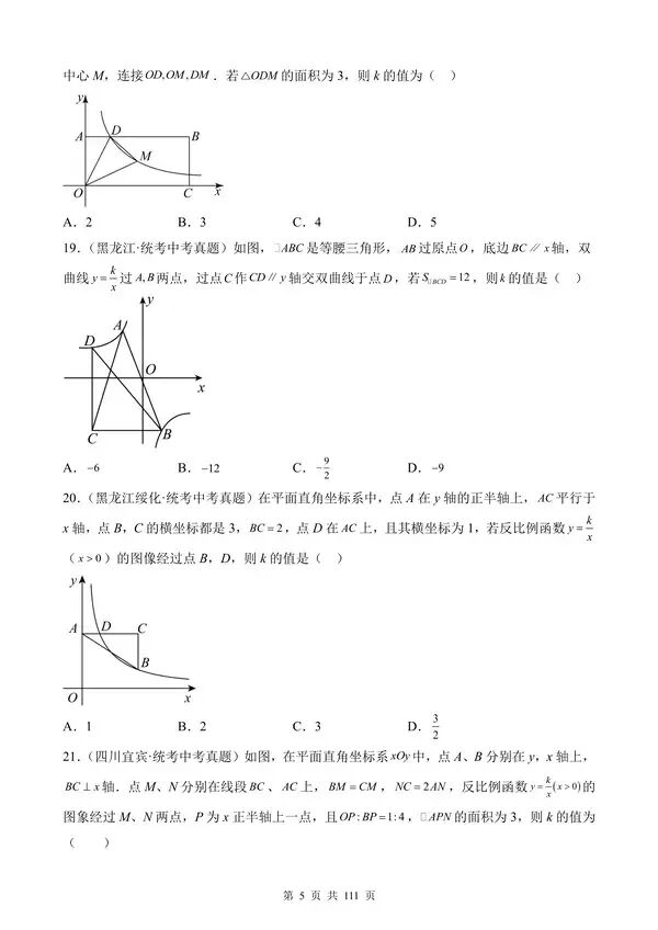 【免费】中考数学真题专项汇编第1期专题11《反比例函数及其应用》含答案-第5张图片-四季读书网