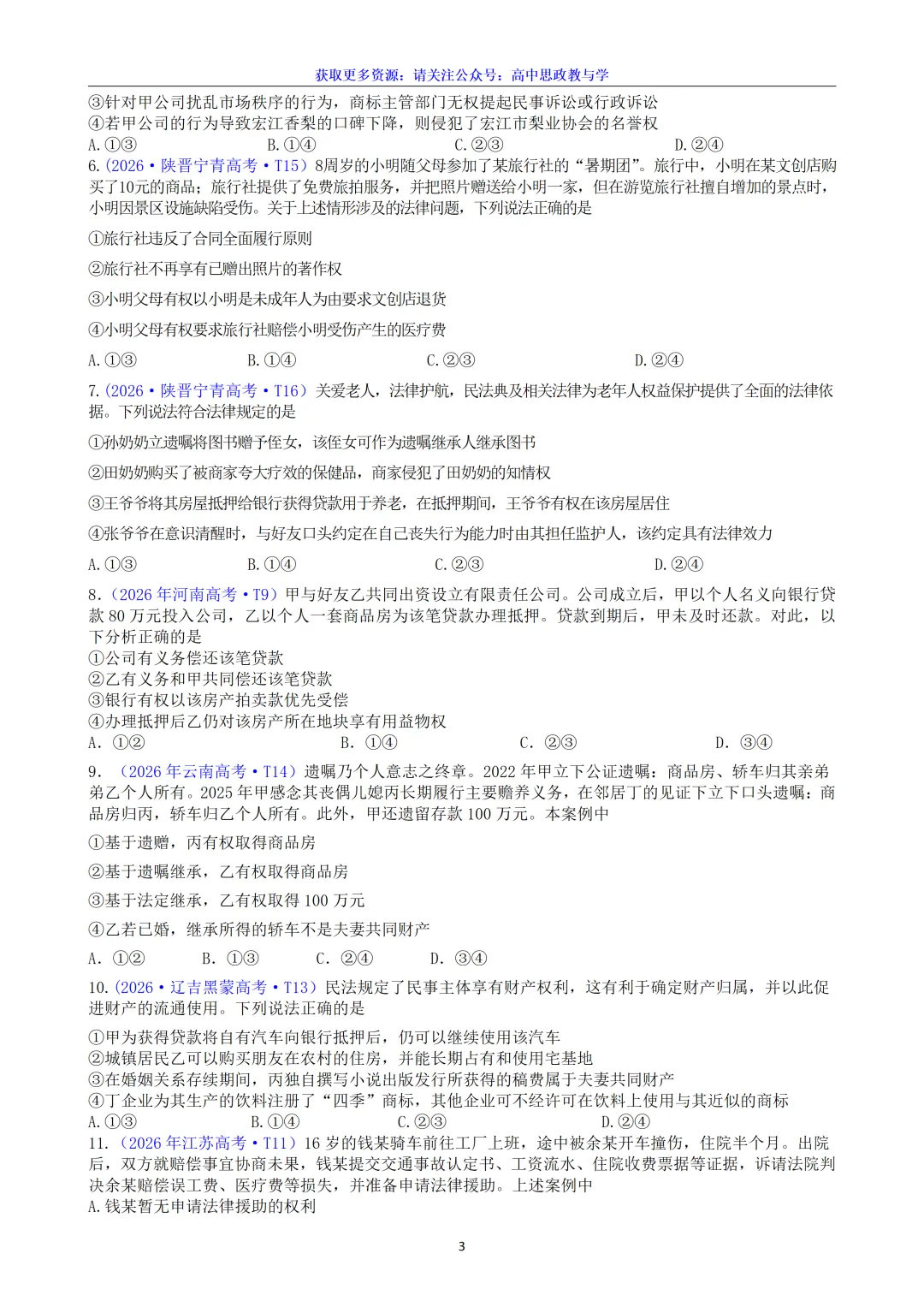 2026年高考政治真题分类汇编(7本书22个专题按单元分类)(节选自20省市13套题)-第24张图片-四季读书网