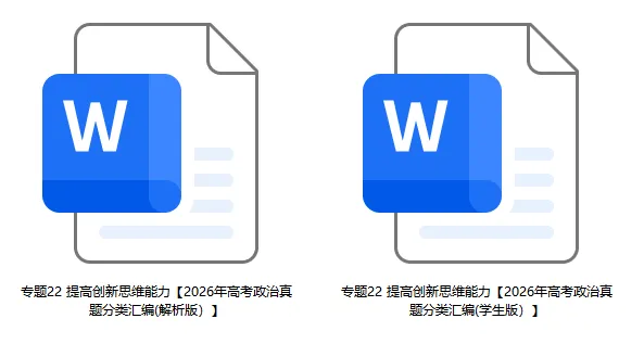 2026年高考政治真题分类汇编(7本书22个专题按单元分类)(节选自20省市13套题)-第26张图片-四季读书网