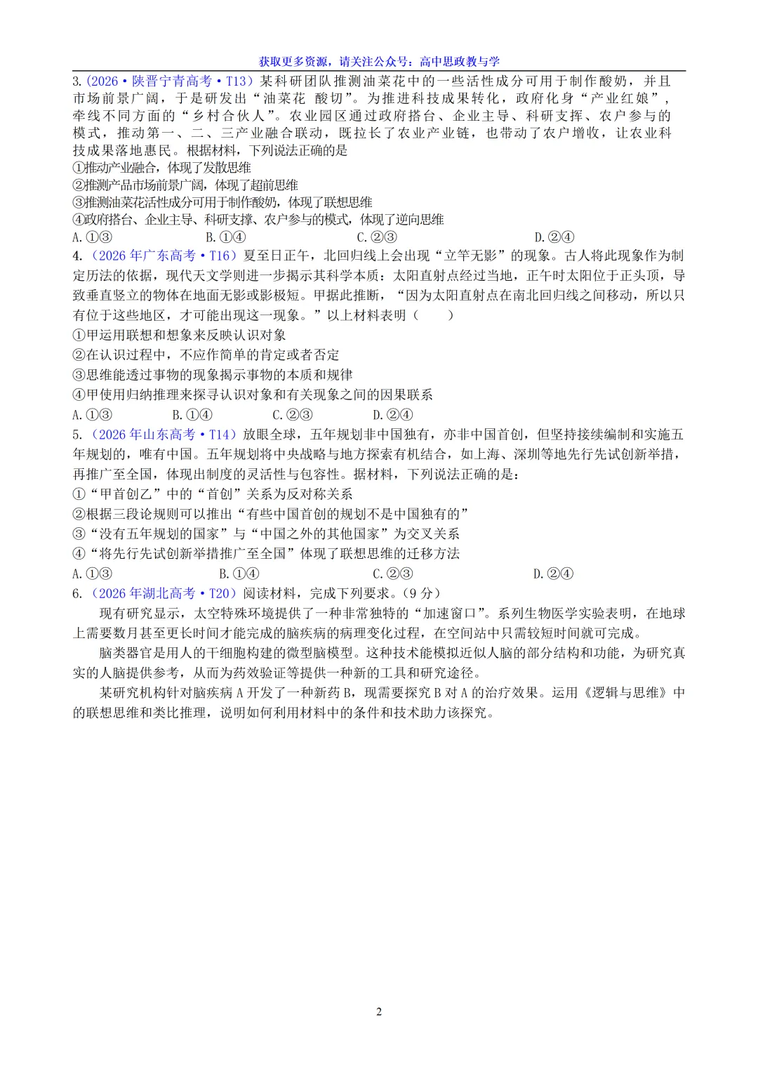2026年高考政治真题分类汇编(7本书22个专题按单元分类)(节选自20省市13套题)-第28张图片-四季读书网