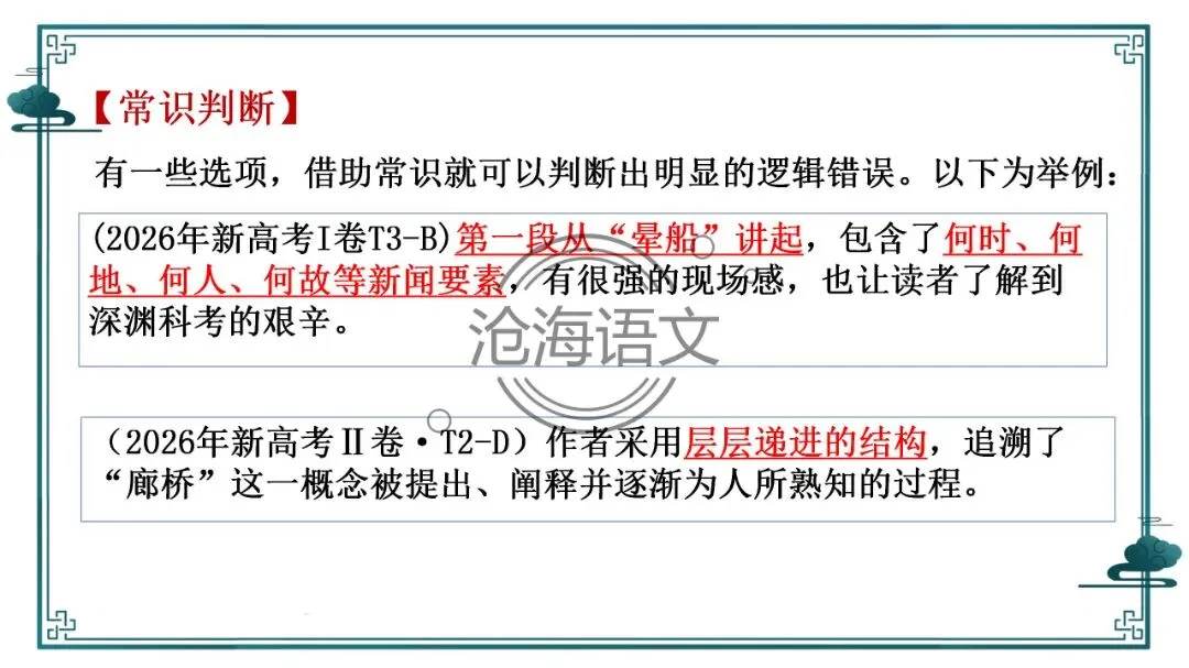 【信息类文本】以高考真题为例:追溯“命题路径”,避开“干扰陷阱”——信息类文本选择题设误-第58张图片-四季读书网 【信息类文本】以高考真题为例:追溯“命题路径”,避开“干扰陷阱”——信息类文本选择题设误-第58张图片-四季读书网
