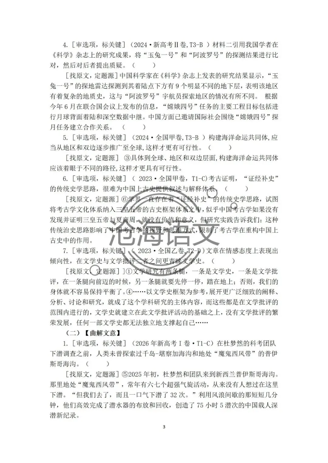 【信息类文本】以高考真题为例:追溯“命题路径”,避开“干扰陷阱”——信息类文本选择题设误-第65张图片-四季读书网 【信息类文本】以高考真题为例:追溯“命题路径”,避开“干扰陷阱”——信息类文本选择题设误-第65张图片-四季读书网