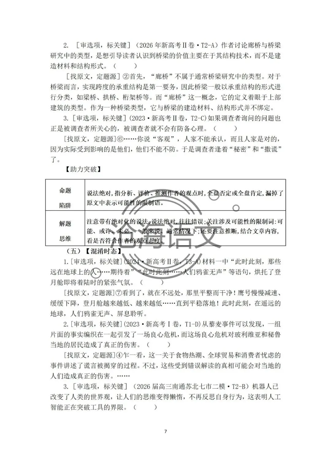 【信息类文本】以高考真题为例:追溯“命题路径”,避开“干扰陷阱”——信息类文本选择题设误-第69张图片-四季读书网 【信息类文本】以高考真题为例:追溯“命题路径”,避开“干扰陷阱”——信息类文本选择题设误-第69张图片-四季读书网