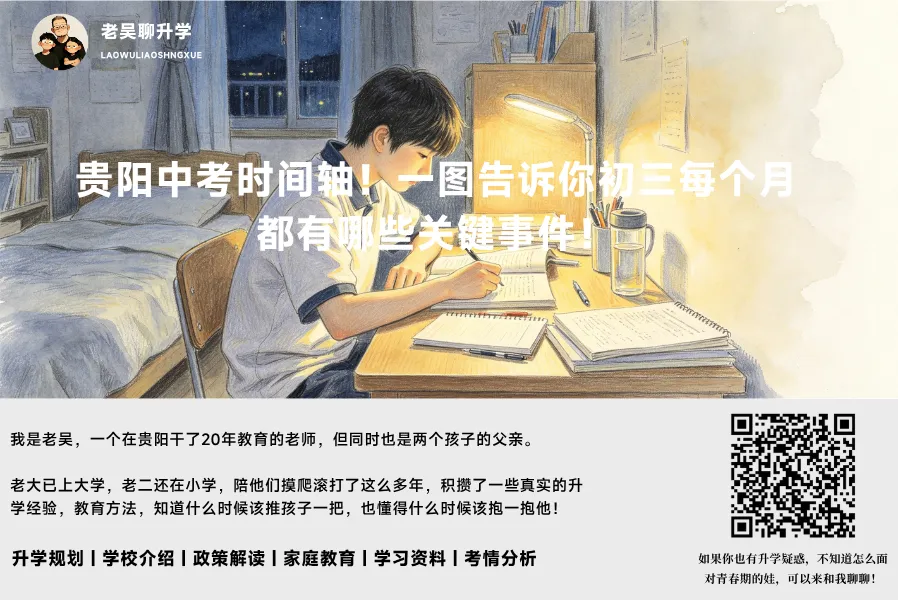 贵阳中考时间轴!一图告诉你初三每个月都有哪些关键事件!-第1张图片-四季读书网