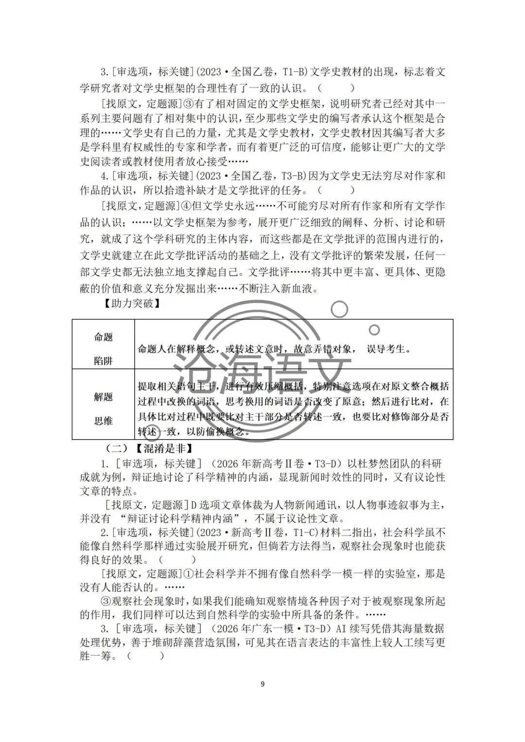 【信息类文本】以高考真题为例:追溯“命题路径”,避开“干扰陷阱”——信息类文本选择题设误-第71张图片-四季读书网 【信息类文本】以高考真题为例:追溯“命题路径”,避开“干扰陷阱”——信息类文本选择题设误-第71张图片-四季读书网
