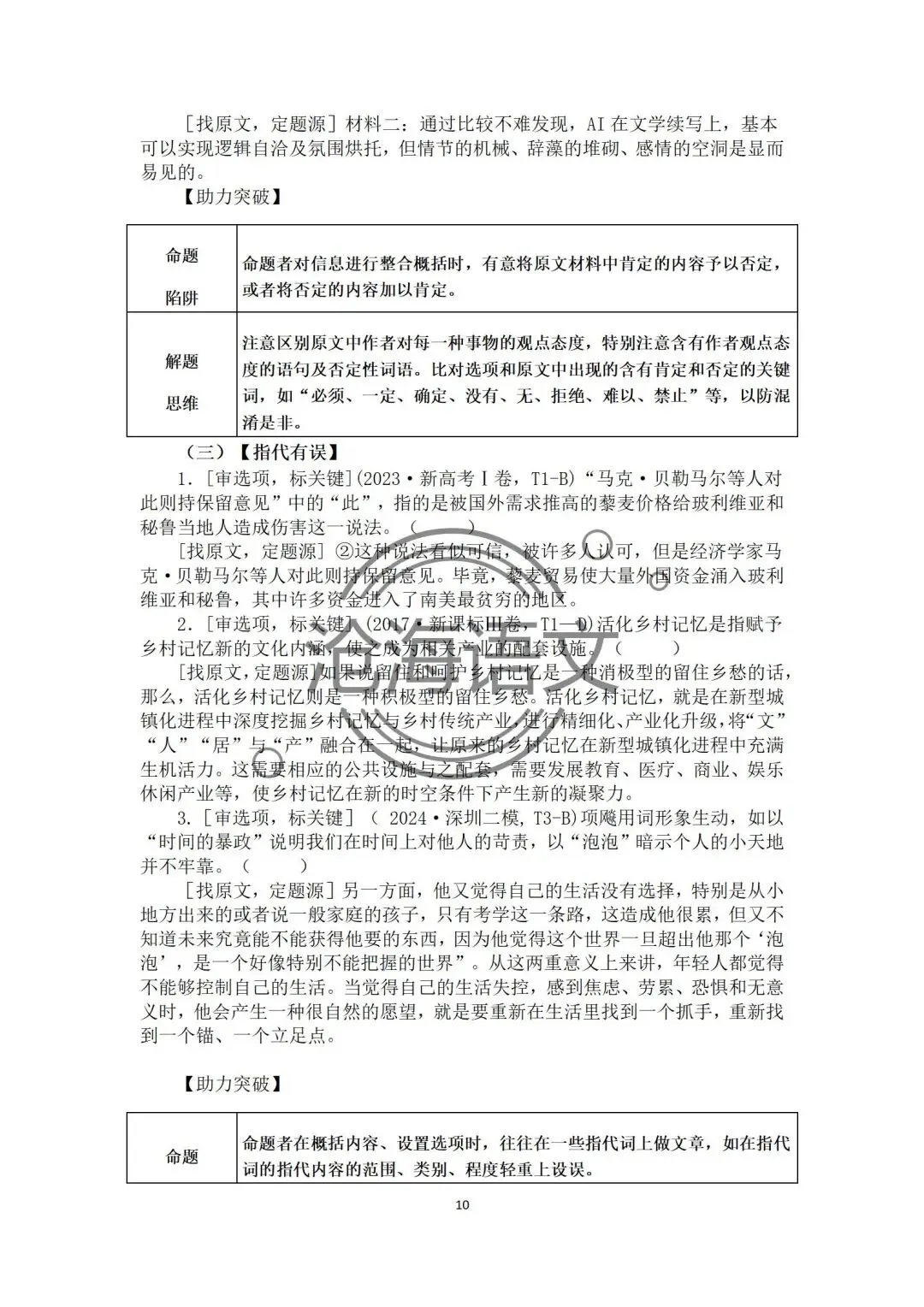 【信息类文本】以高考真题为例:追溯“命题路径”,避开“干扰陷阱”——信息类文本选择题设误-第72张图片-四季读书网 【信息类文本】以高考真题为例:追溯“命题路径”,避开“干扰陷阱”——信息类文本选择题设误-第72张图片-四季读书网