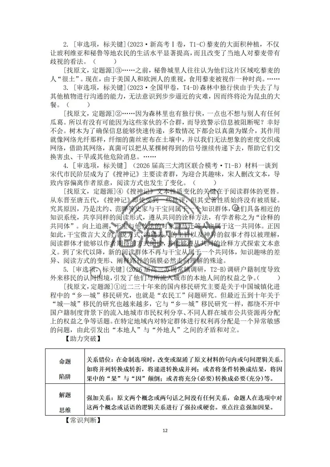 【信息类文本】以高考真题为例:追溯“命题路径”,避开“干扰陷阱”——信息类文本选择题设误-第74张图片-四季读书网 【信息类文本】以高考真题为例:追溯“命题路径”,避开“干扰陷阱”——信息类文本选择题设误-第74张图片-四季读书网