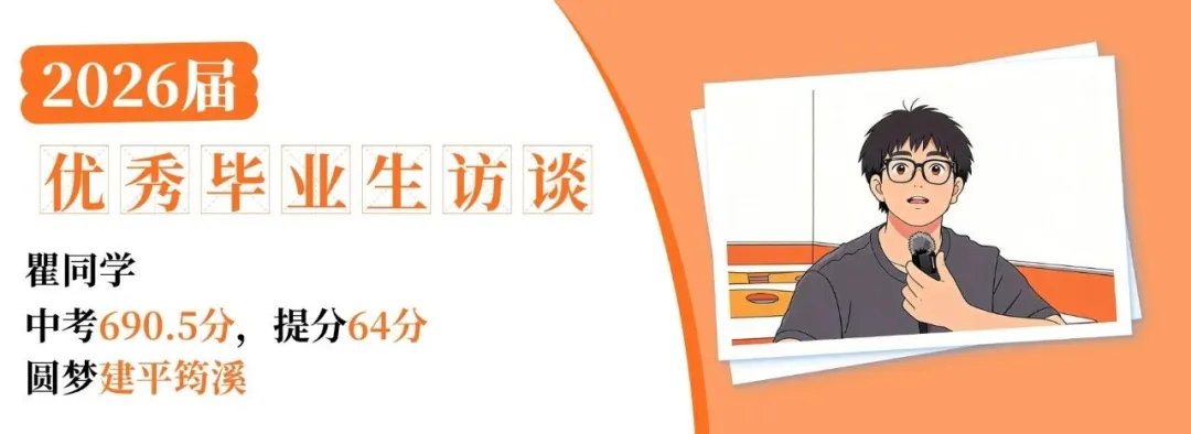 成长的故事 | 中考690.5分,他这一年只做了一件事-第2张图片-四季读书网