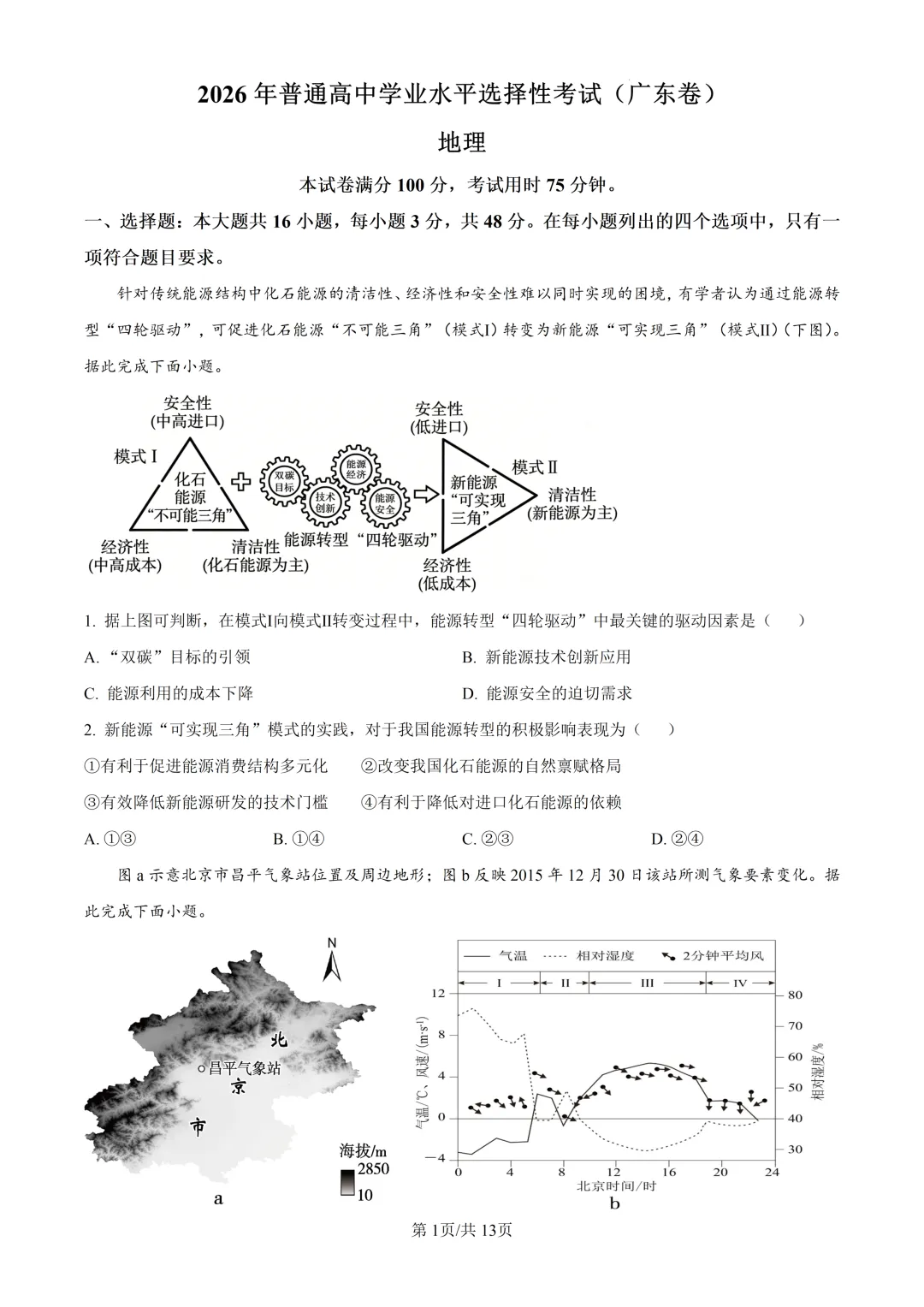 2026年高考广东卷地理高考真题(附参考答案解析)-第1张图片-四季读书网
