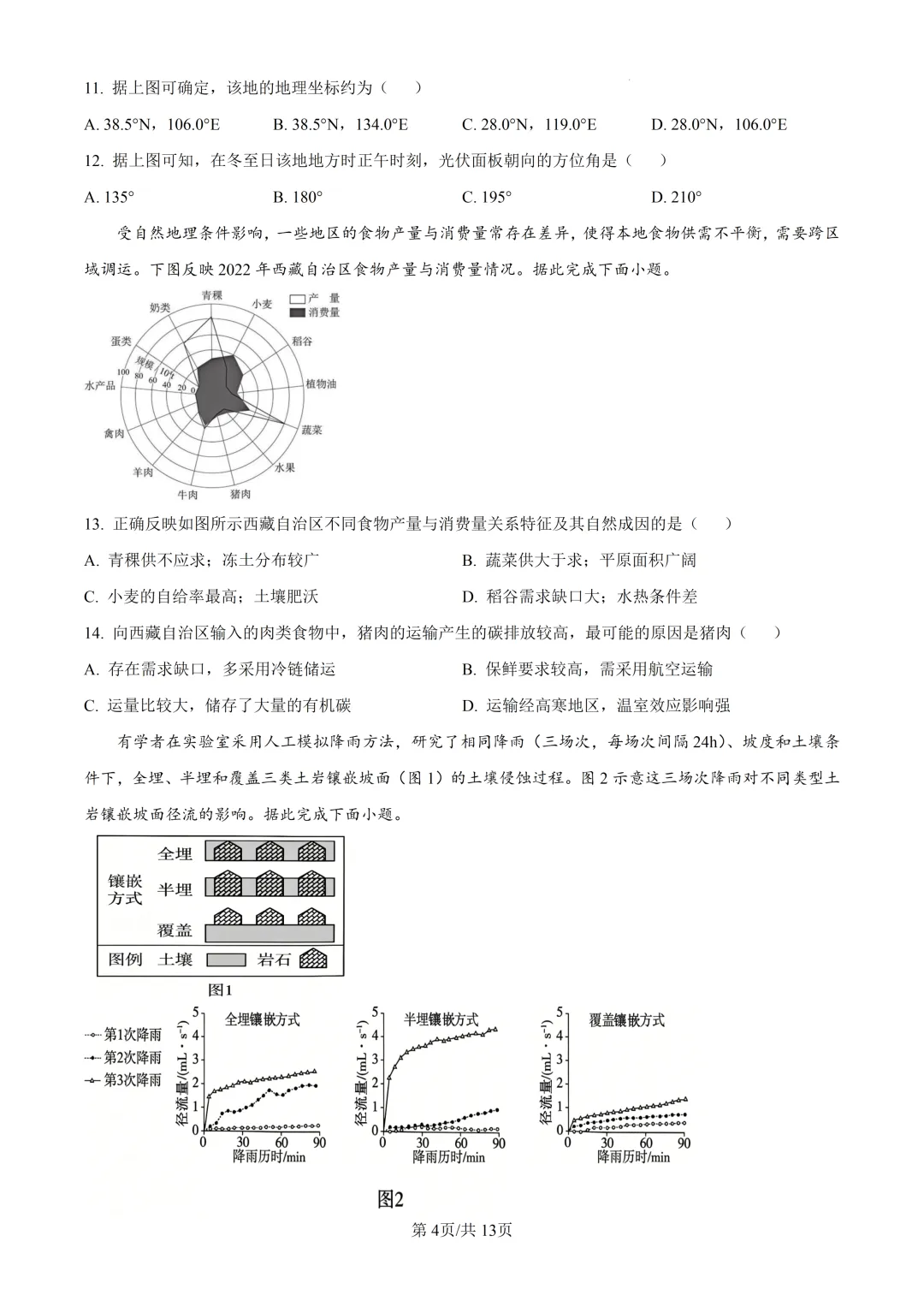 2026年高考广东卷地理高考真题(附参考答案解析)-第4张图片-四季读书网