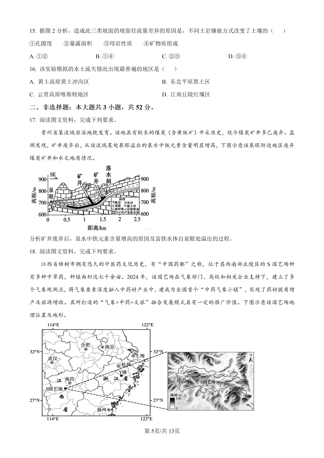 2026年高考广东卷地理高考真题(附参考答案解析)-第5张图片-四季读书网