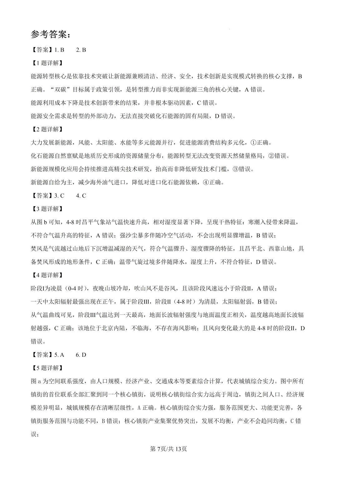 2026年高考广东卷地理高考真题(附参考答案解析)-第7张图片-四季读书网