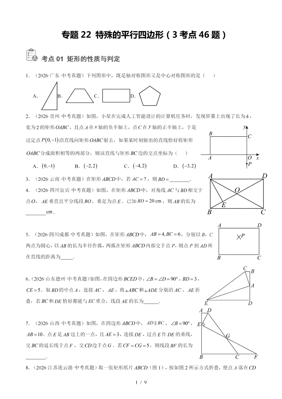 2026年中考数学真题:特殊的平行四边形-第1张图片-四季读书网