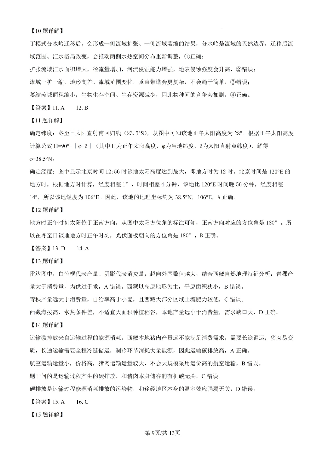 2026年高考广东卷地理高考真题(附参考答案解析)-第9张图片-四季读书网