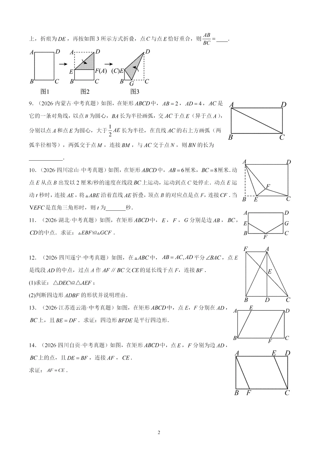 2026年中考数学真题:特殊的平行四边形-第2张图片-四季读书网
