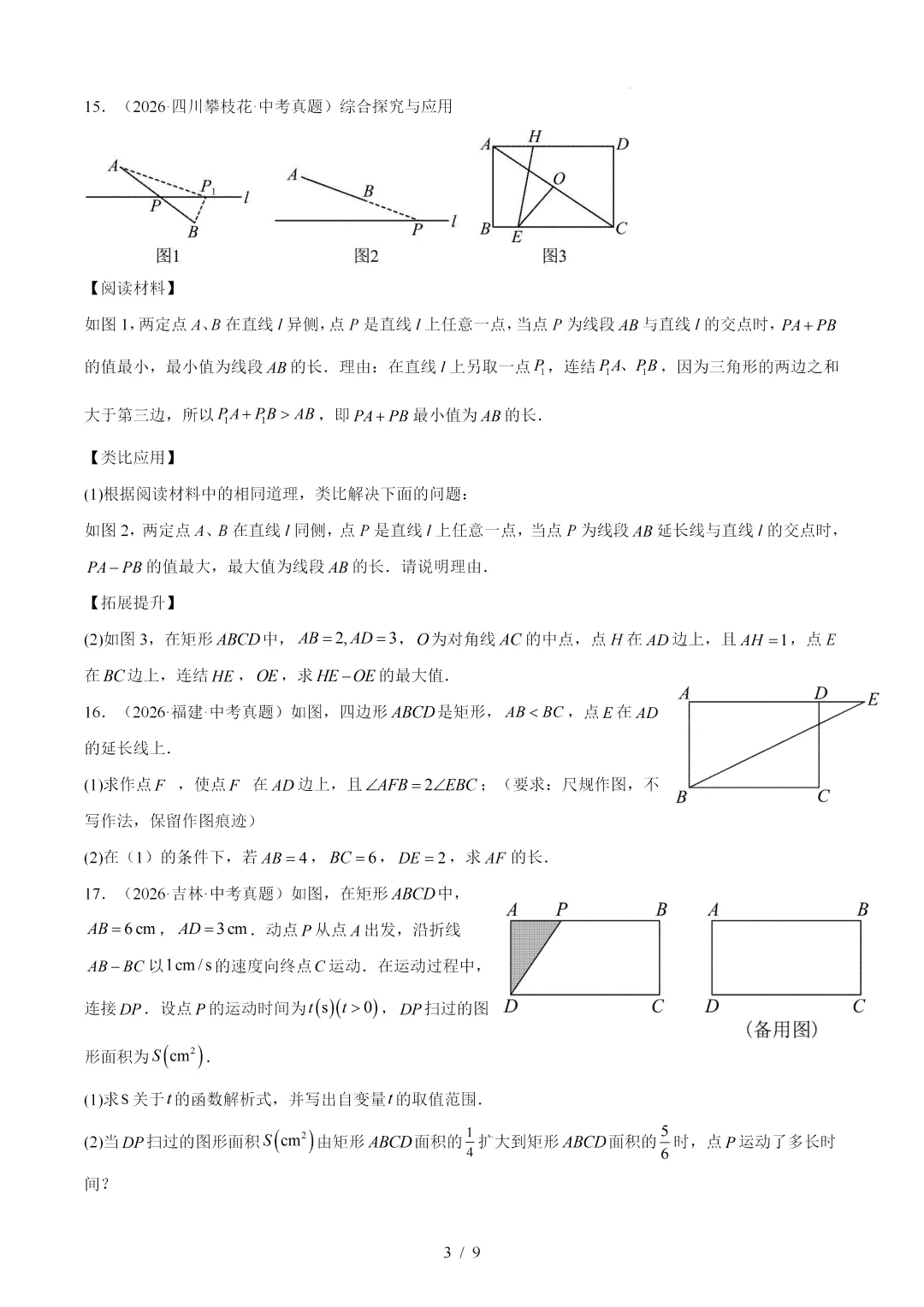 2026年中考数学真题:特殊的平行四边形-第3张图片-四季读书网