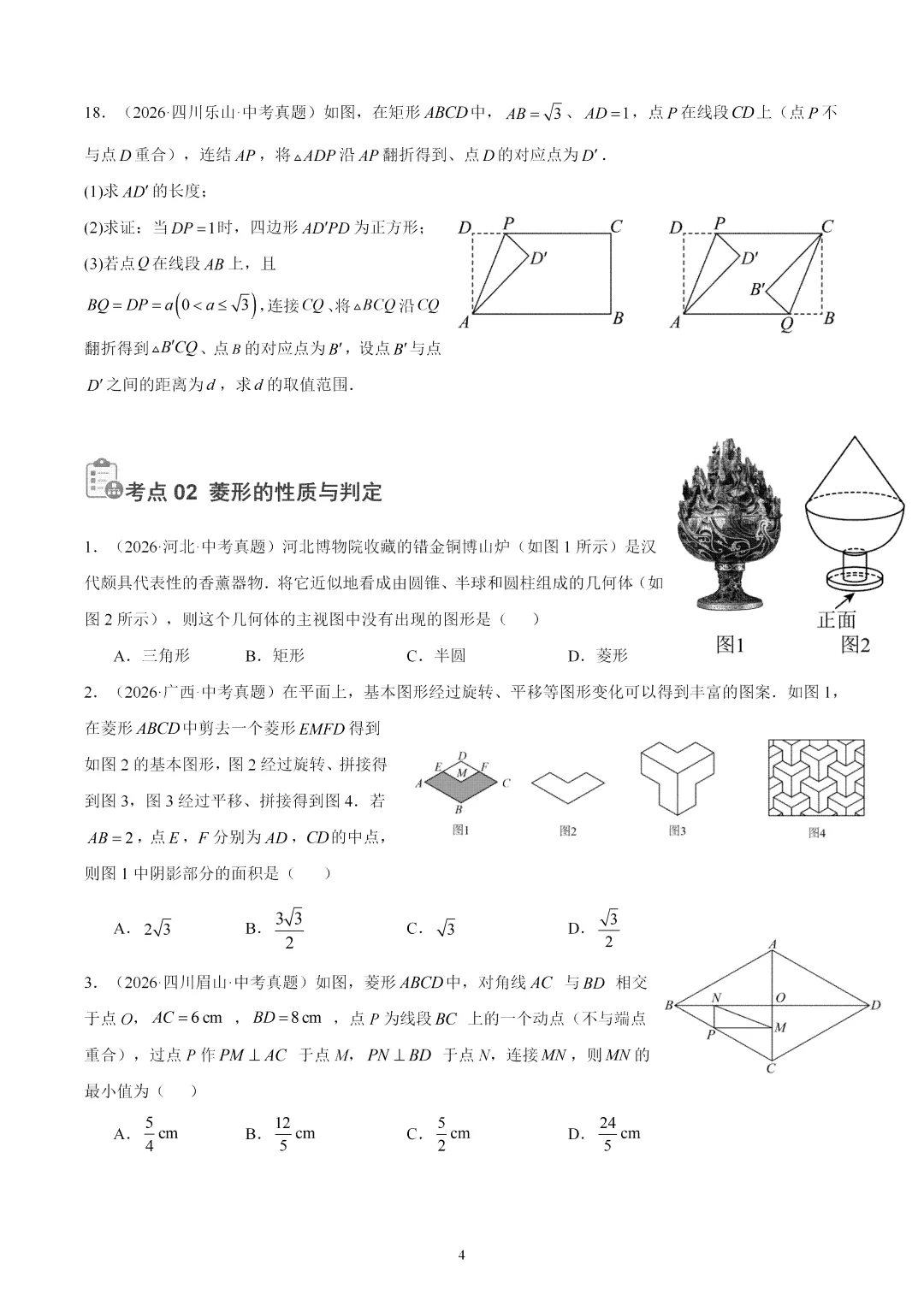 2026年中考数学真题:特殊的平行四边形-第4张图片-四季读书网
