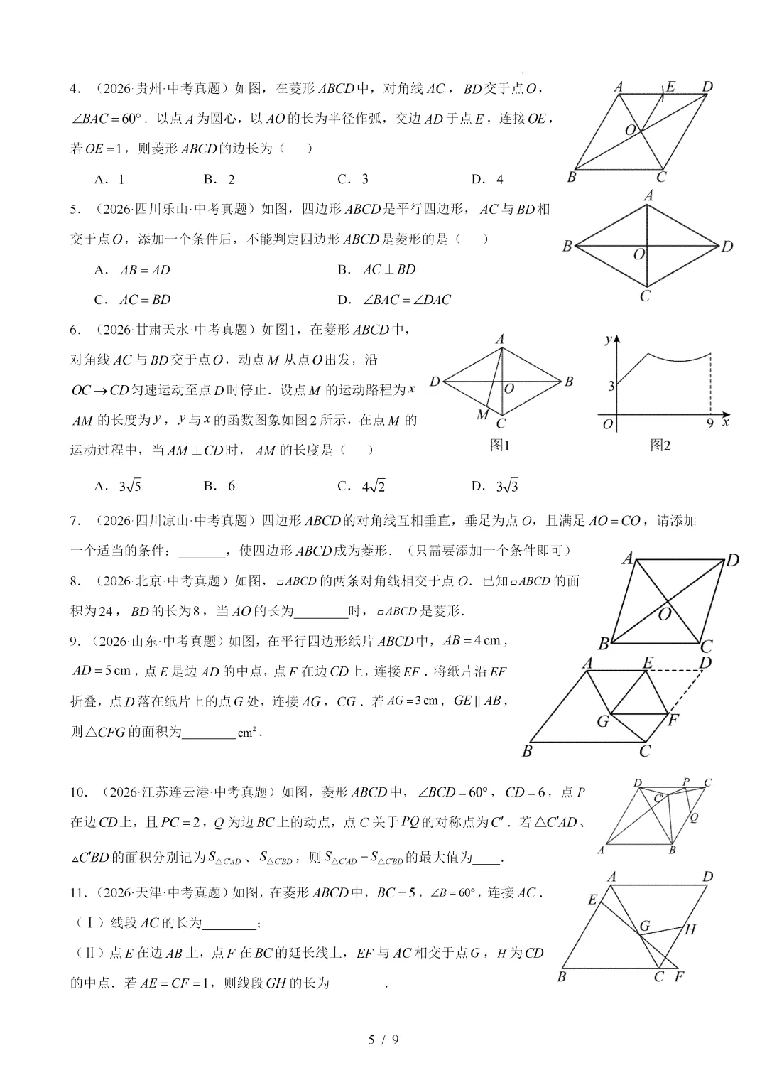 2026年中考数学真题:特殊的平行四边形-第5张图片-四季读书网