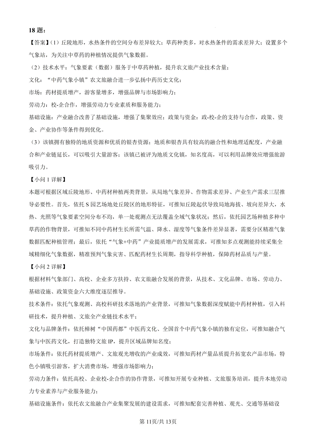 2026年高考广东卷地理高考真题(附参考答案解析)-第11张图片-四季读书网