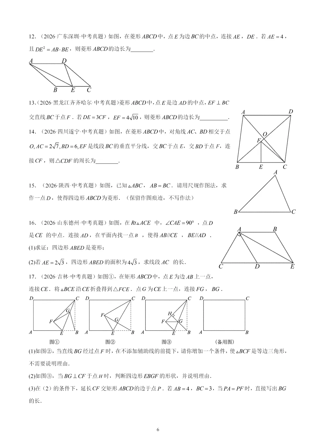 2026年中考数学真题:特殊的平行四边形-第6张图片-四季读书网