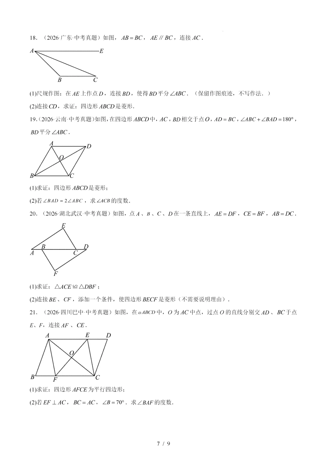 2026年中考数学真题:特殊的平行四边形-第7张图片-四季读书网