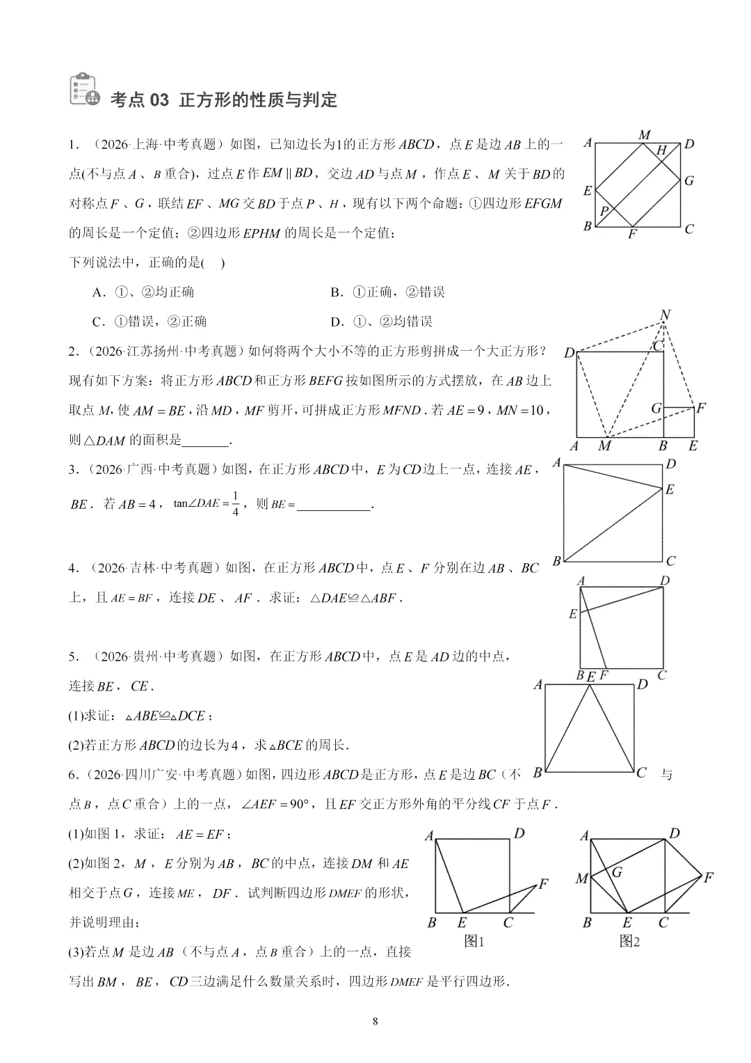 2026年中考数学真题:特殊的平行四边形-第8张图片-四季读书网