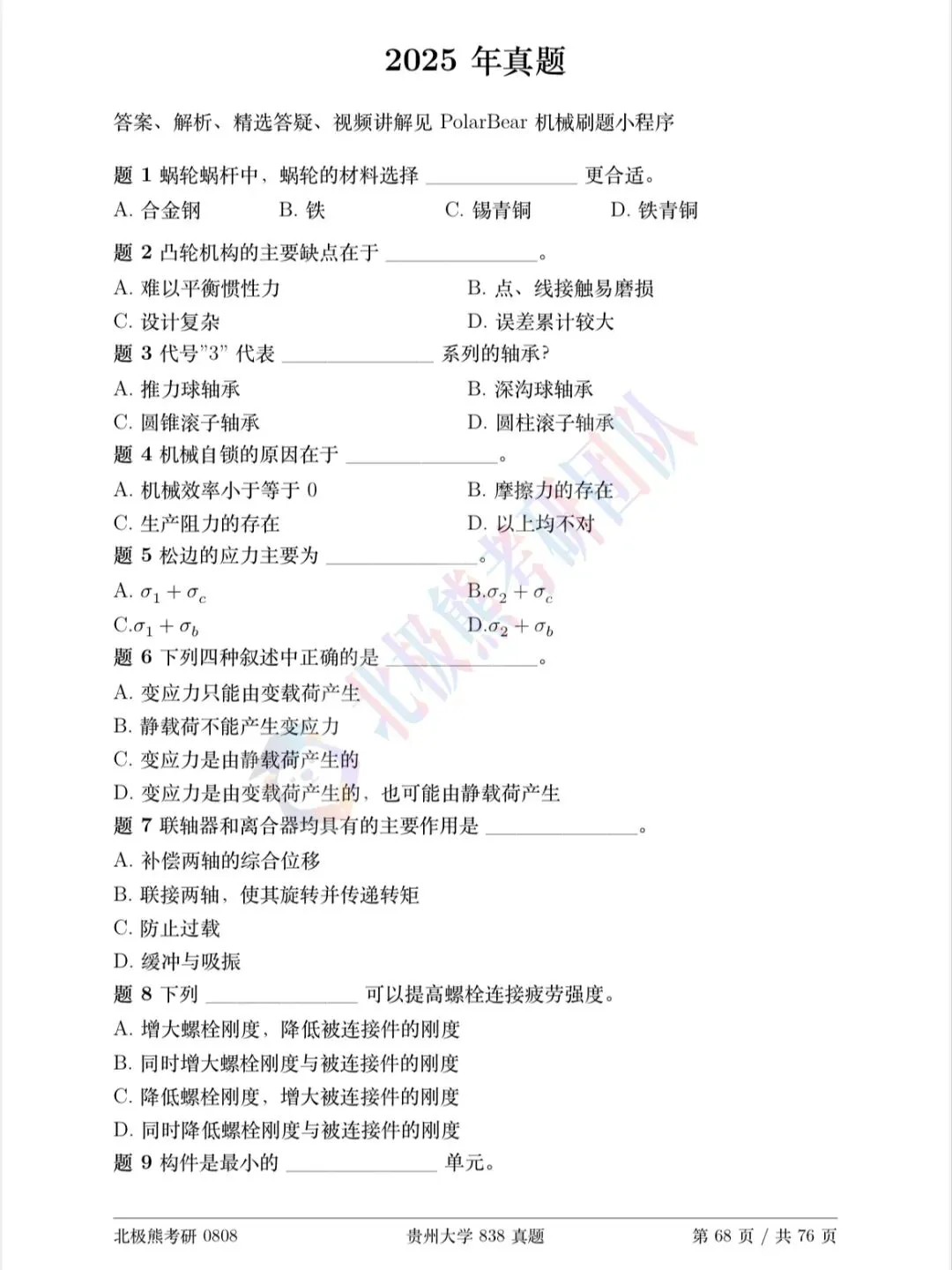 贵州大学机械考研2025年838真题分享-第2张图片-四季读书网 贵州大学机械考研2025年838真题分享-第2张图片-四季读书网