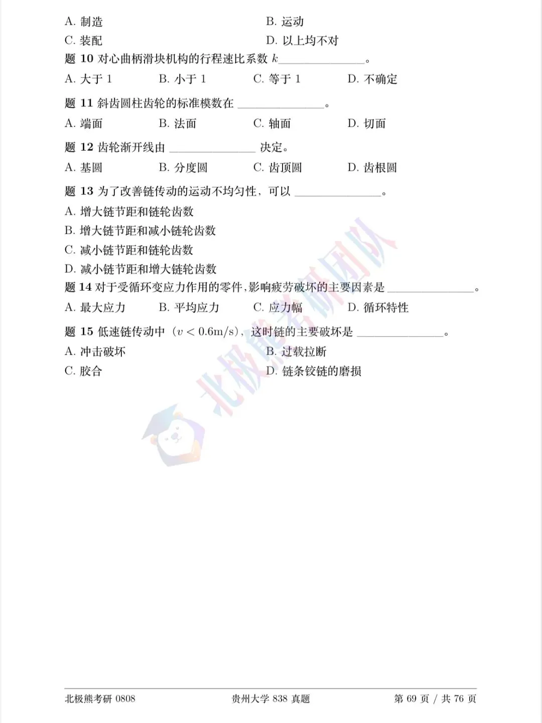 贵州大学机械考研2025年838真题分享-第3张图片-四季读书网 贵州大学机械考研2025年838真题分享-第3张图片-四季读书网