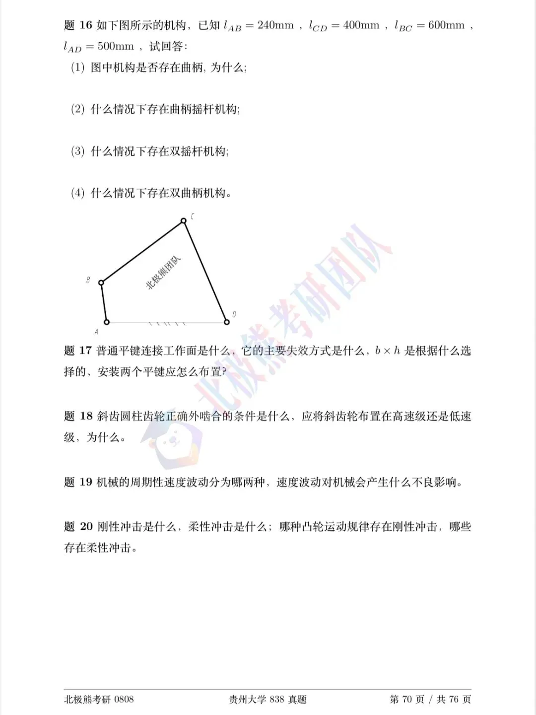 贵州大学机械考研2025年838真题分享-第4张图片-四季读书网 贵州大学机械考研2025年838真题分享-第4张图片-四季读书网