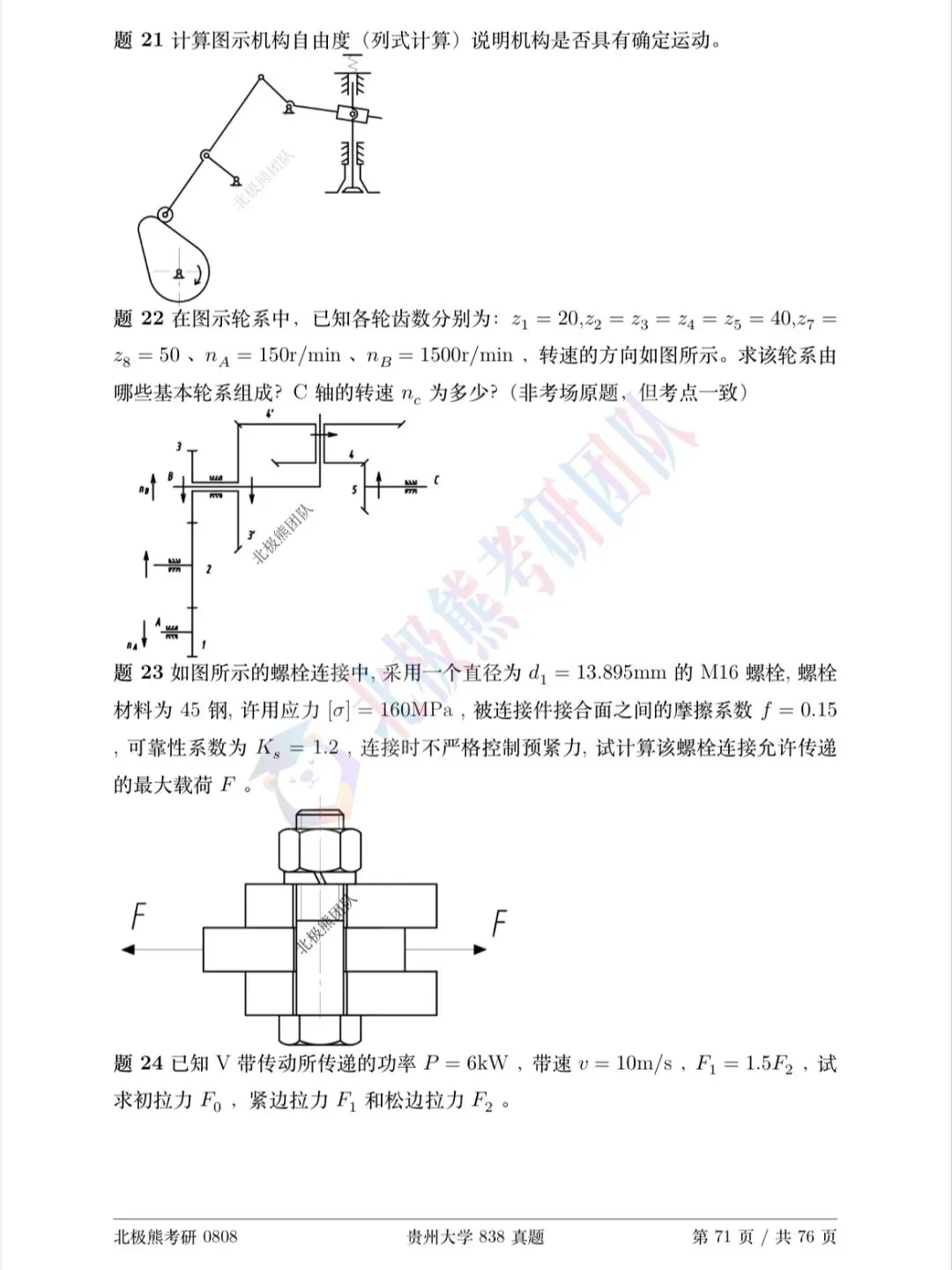 贵州大学机械考研2025年838真题分享-第5张图片-四季读书网 贵州大学机械考研2025年838真题分享-第5张图片-四季读书网