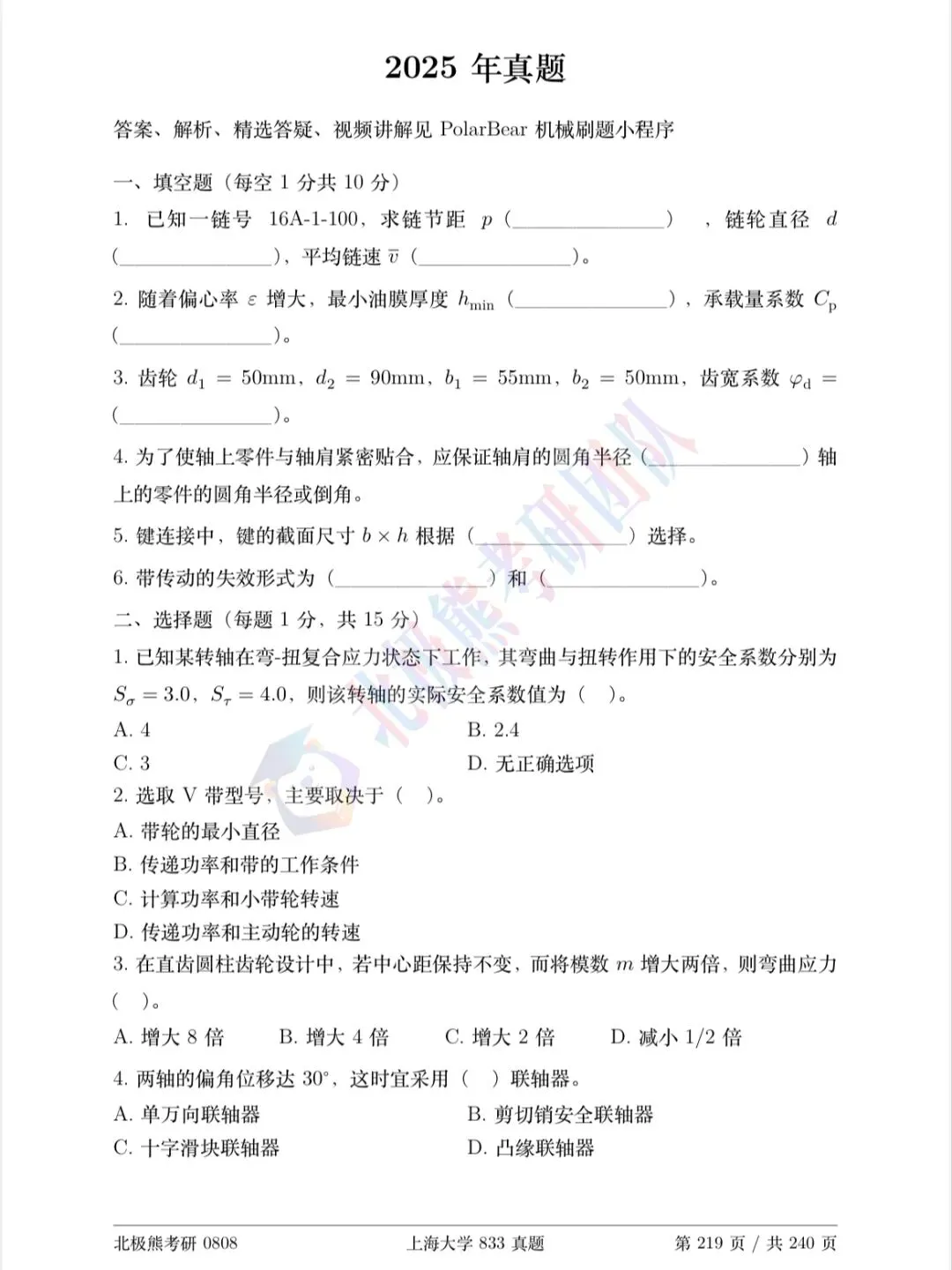 上海大学机械考研2025年833真题分享-第2张图片-四季读书网 上海大学机械考研2025年833真题分享-第2张图片-四季读书网