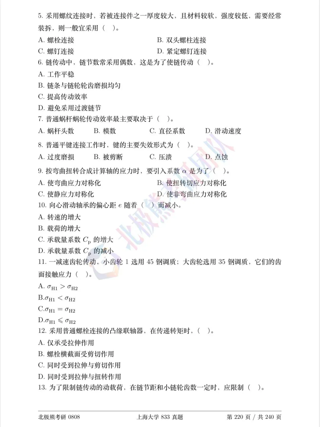 上海大学机械考研2025年833真题分享-第3张图片-四季读书网 上海大学机械考研2025年833真题分享-第3张图片-四季读书网