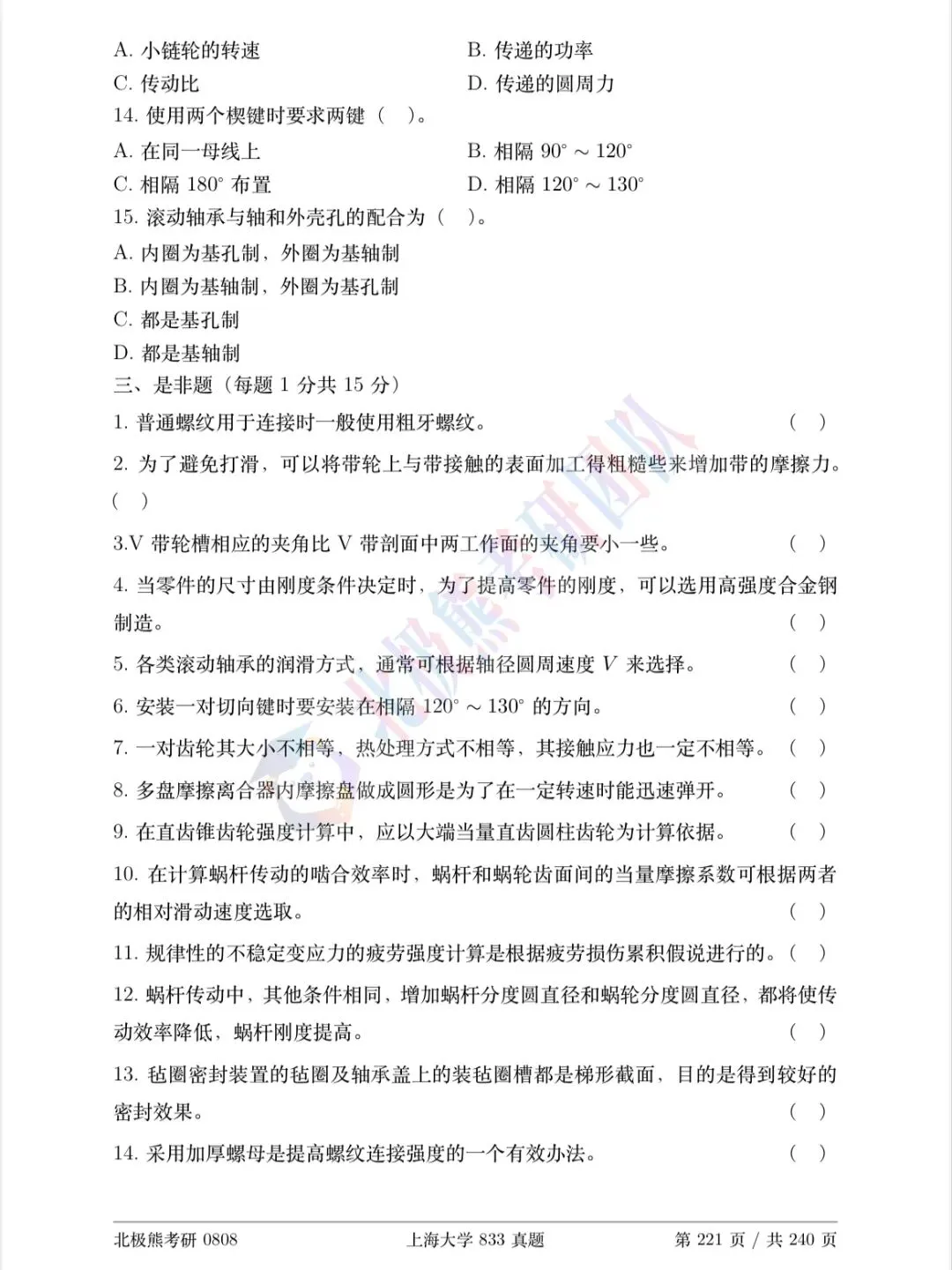 上海大学机械考研2025年833真题分享-第4张图片-四季读书网 上海大学机械考研2025年833真题分享-第4张图片-四季读书网