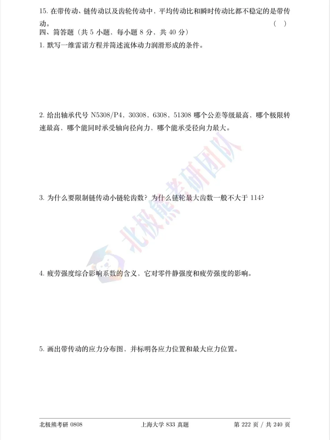 上海大学机械考研2025年833真题分享-第5张图片-四季读书网 上海大学机械考研2025年833真题分享-第5张图片-四季读书网