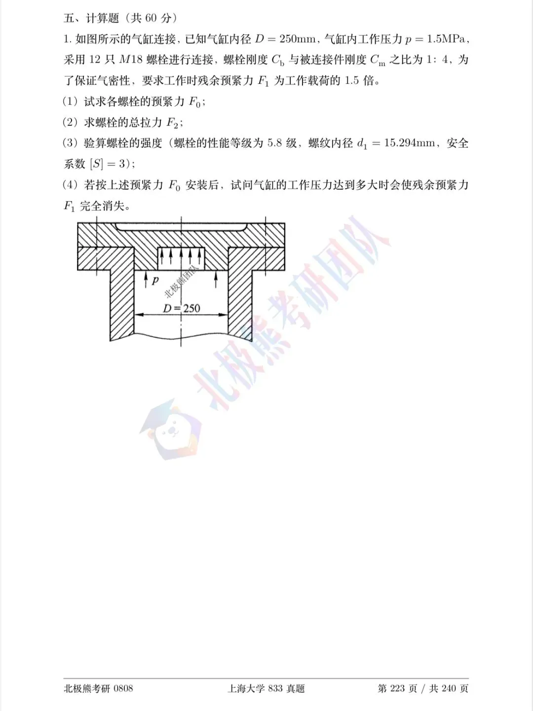上海大学机械考研2025年833真题分享-第6张图片-四季读书网 上海大学机械考研2025年833真题分享-第6张图片-四季读书网
