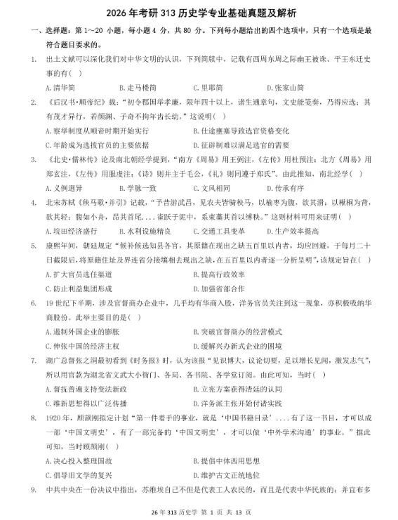 2007-2026年313历史学考研历年真题及答案PDF电子版【直接下载打印】-第1张图片-四季读书网