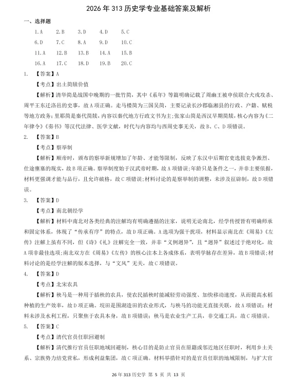 2007-2026年313历史学考研历年真题及答案PDF电子版【直接下载打印】-第3张图片-四季读书网