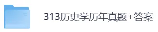 2007-2026年313历史学考研历年真题及答案PDF电子版【直接下载打印】-第5张图片-四季读书网