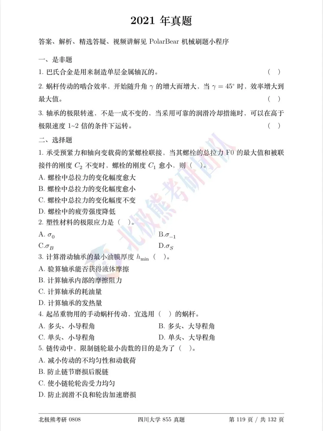 四川大学机械考研2021年855真题分享-第2张图片-四季读书网 四川大学机械考研2021年855真题分享-第2张图片-四季读书网