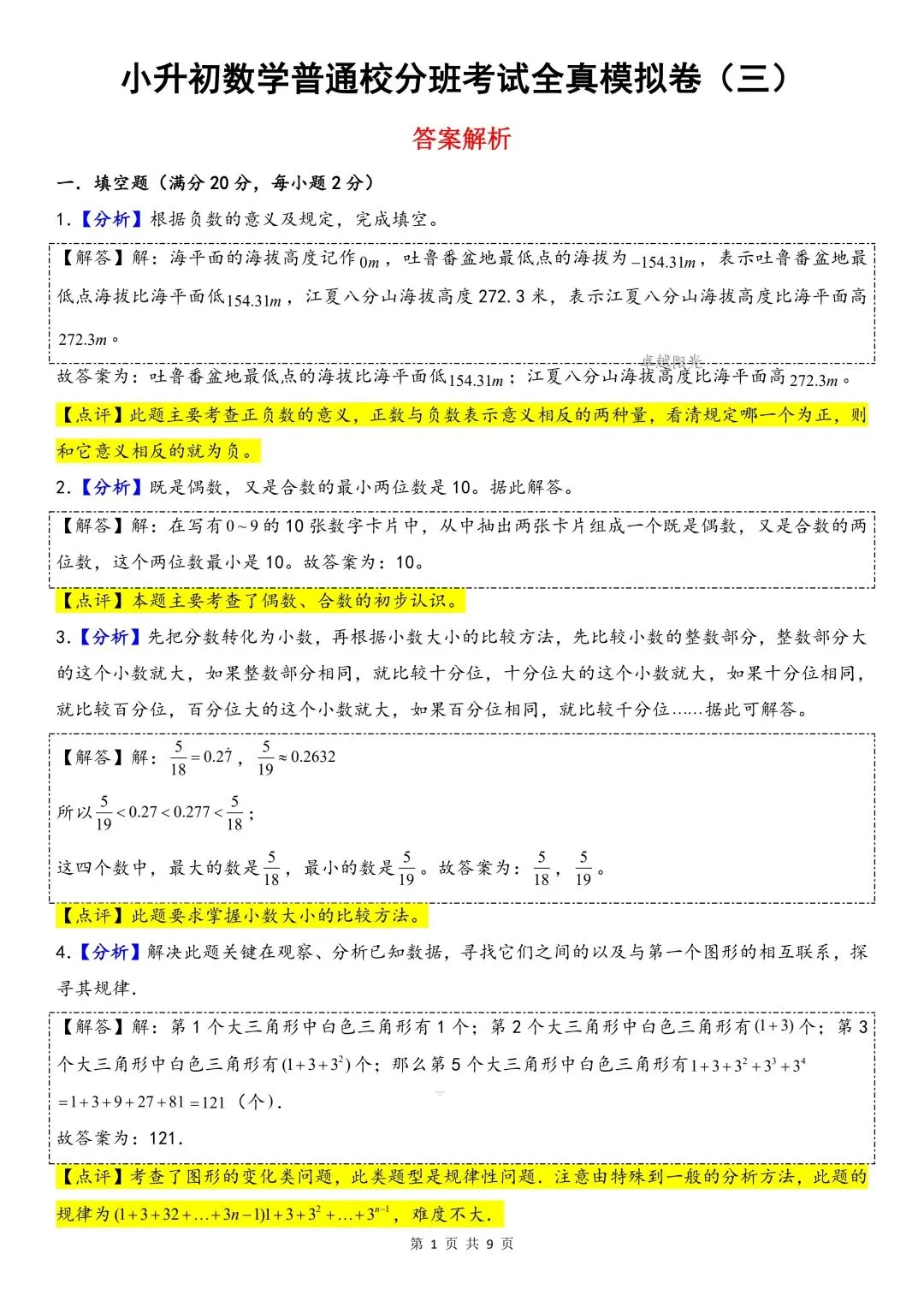 26秋《通用》小升初数学【分班全真模拟测试】含答案解析 (完整版)-第7张图片-四季读书网 26秋《通用》小升初数学【分班全真模拟测试】含答案解析 (完整版)-第7张图片-四季读书网