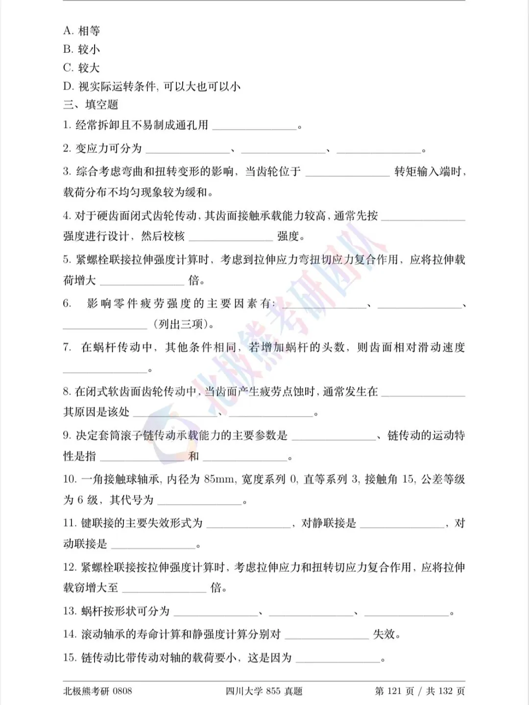 四川大学机械考研2021年855真题分享-第4张图片-四季读书网 四川大学机械考研2021年855真题分享-第4张图片-四季读书网