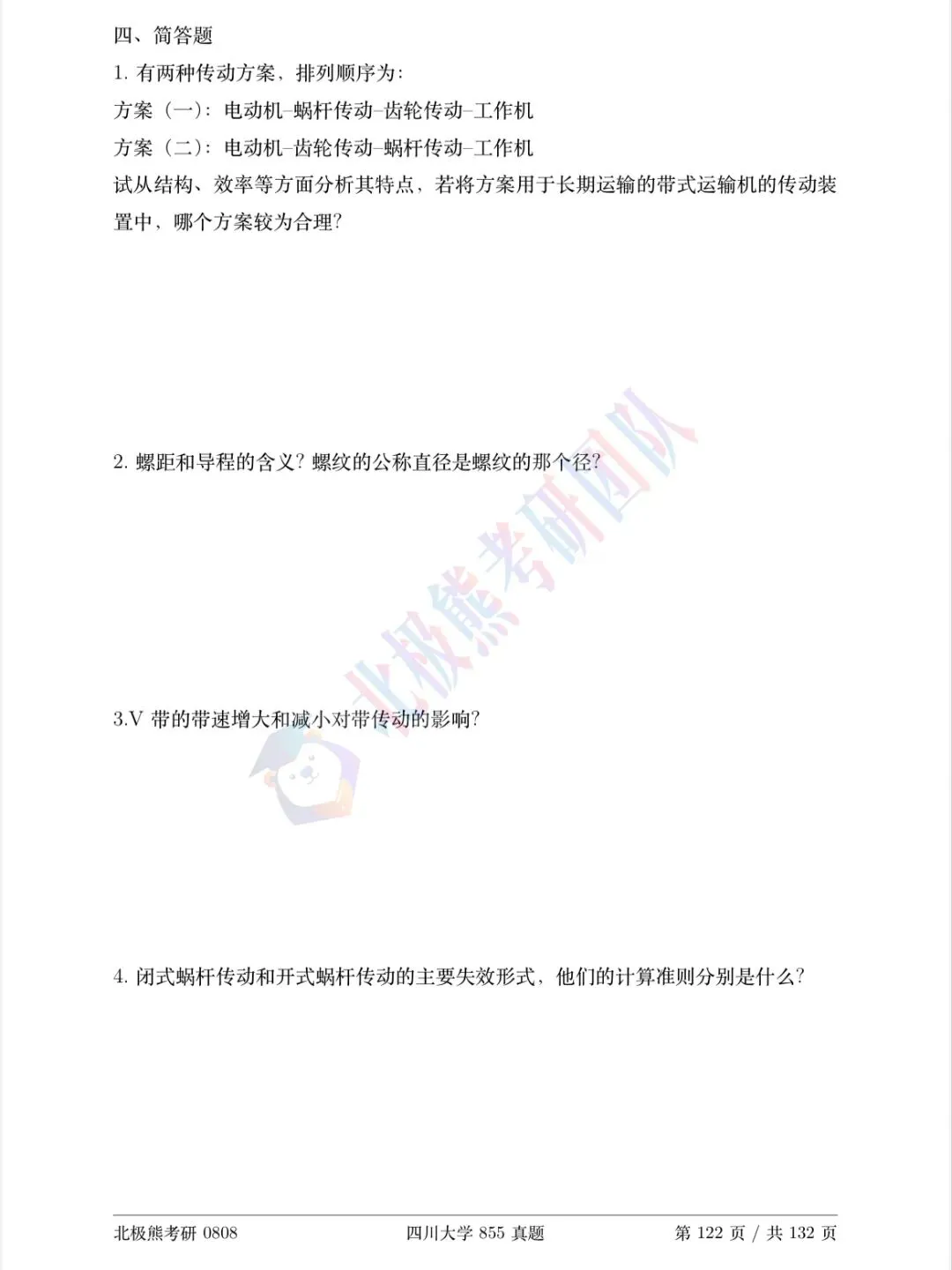 四川大学机械考研2021年855真题分享-第5张图片-四季读书网 四川大学机械考研2021年855真题分享-第5张图片-四季读书网