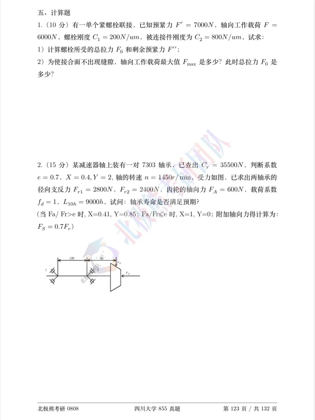 四川大学机械考研2021年855真题分享-第6张图片-四季读书网 四川大学机械考研2021年855真题分享-第6张图片-四季读书网