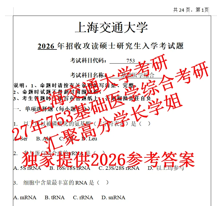 27年上海交通大学基础医学综合753考研真题上交笔记资料(含26答案)-第1张图片-四季读书网 27年上海交通大学基础医学综合753考研真题上交笔记资料(含26答案)-第1张图片-四季读书网
