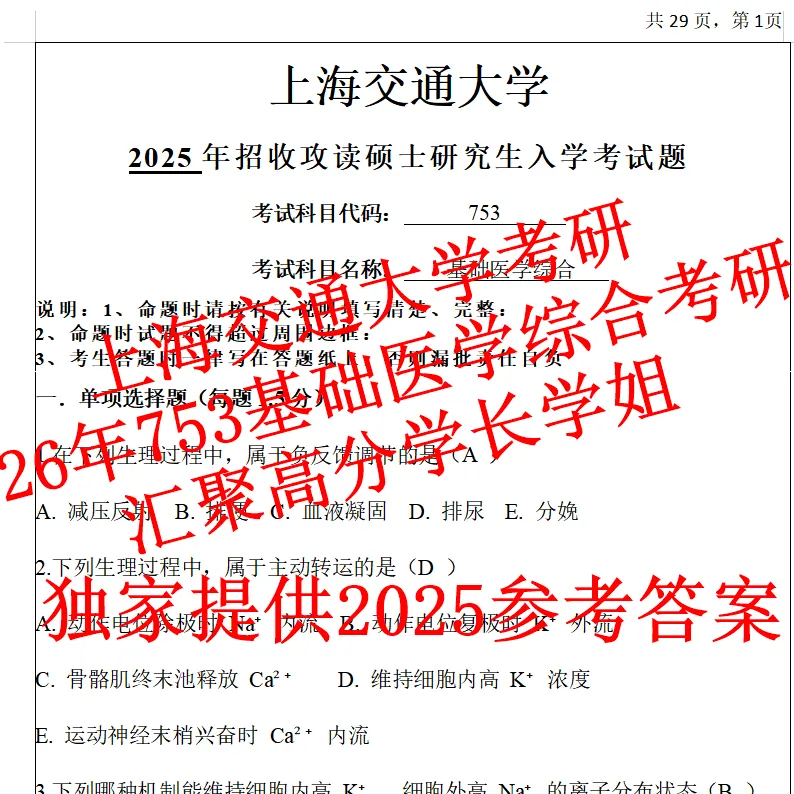 27年上海交通大学基础医学综合753考研真题上交笔记资料(含26答案)-第2张图片-四季读书网 27年上海交通大学基础医学综合753考研真题上交笔记资料(含26答案)-第2张图片-四季读书网