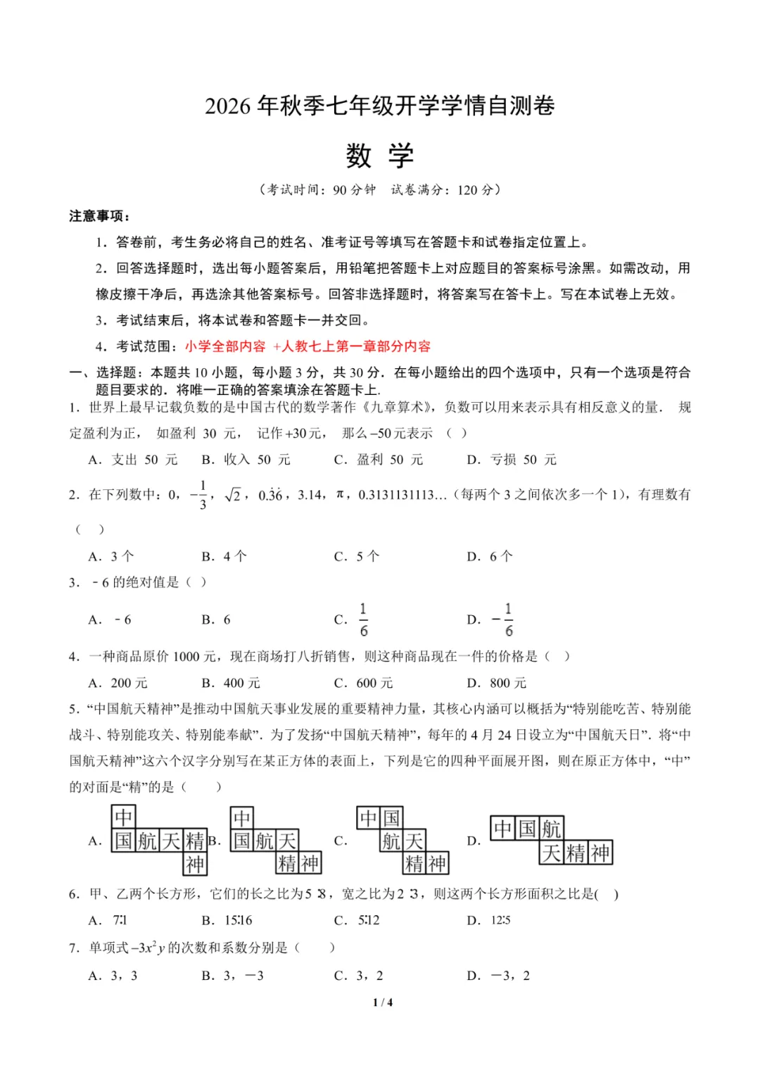 2026年湖南省长沙市七年级上学期开学考试数学、语文、英语试题-第2张图片-四季读书网 2026年湖南省长沙市七年级上学期开学考试数学、语文、英语试题-第2张图片-四季读书网