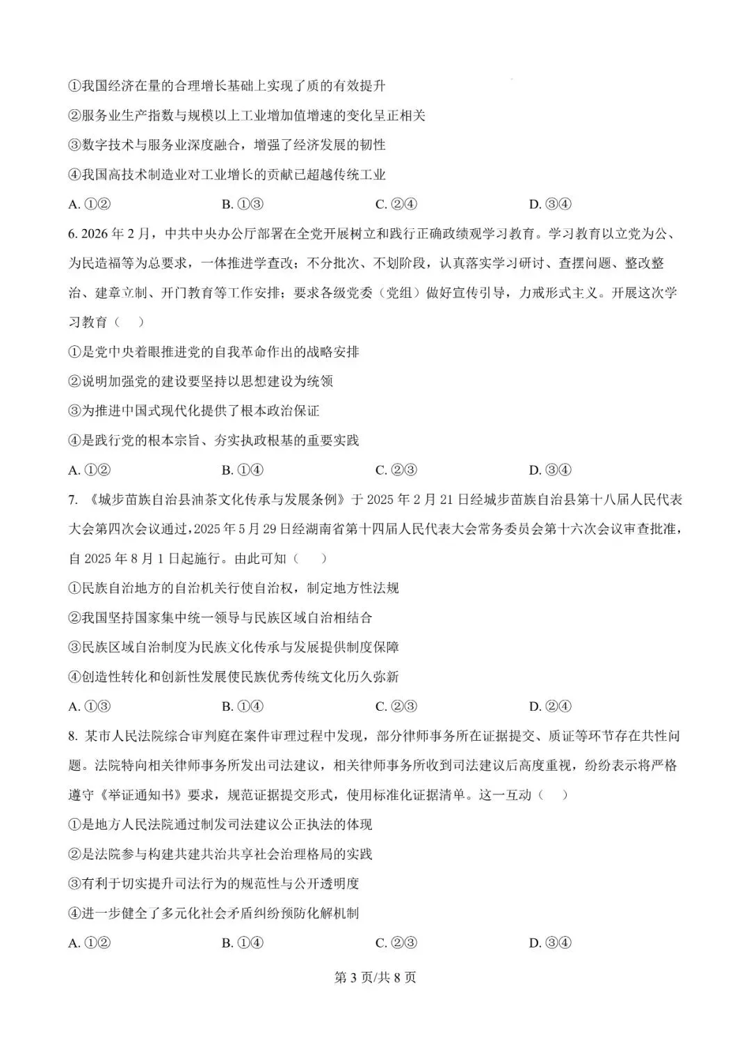 2026年辽宁高三模拟考试政治试题(四)-第3张图片-四季读书网
